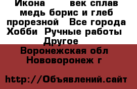 Икона 17-18 век сплав медь борис и глеб прорезной - Все города Хобби. Ручные работы » Другое   . Воронежская обл.,Нововоронеж г.